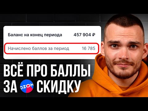 Видео: Куда уходят БАЛЛЫ ЗА СКИДКИ в Ozon Seller