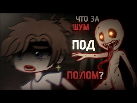 Видео: Что за шум под полом? || Гача страшилки || страшные истории ||
