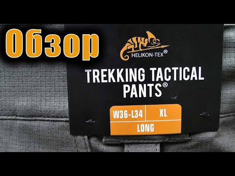 Видео: Брюки TREKKING TACTICAL Helikon tex