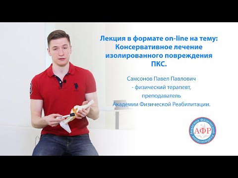 Видео: Лекция в формате on-line на тему:  Консервативное лечение изолированного повреждения ПКС.