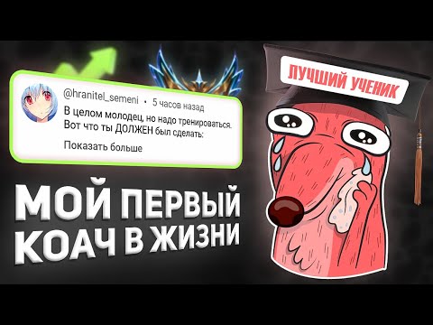 Видео: МОЙ ПЕРВЫЙ КОАЧ В ЛИГЕ ЛЕГЕНД
