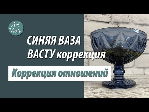 Видео: Васту коррекция Запада