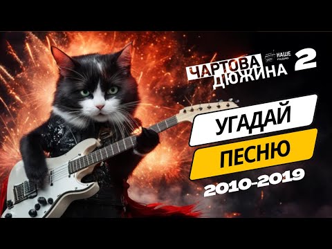 Видео: Чартова дюжина КВИЗ Угадай песни 2010-x за 10 секунд | Сложность ВЫСОКАЯ