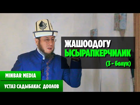 Видео: Садыбакас ажы Доолов ТЕМА: "ЖАШООДОГУ ЫСЫРАПКЕРЧИЛИК (3 - бөлүк)