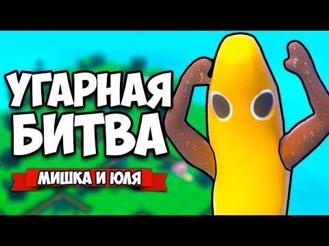 Видео: УГАРНАЯ БИТВА - НОВЫЕ КАРТЫ и ГЕРОИ ♦ A Gummy's Life