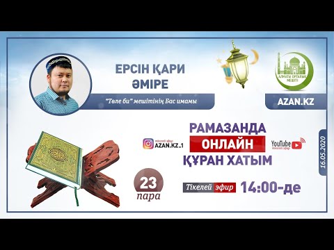 Видео: Рамазанда онлайн Құран хатым: 23-ші пара | Ерсін қари Әміре