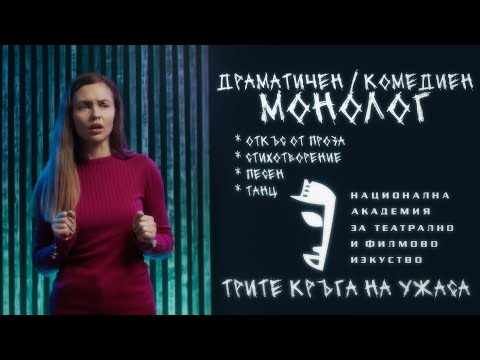 Видео: Как Да Влезеш в НАТФИЗ - Истината за Приемните Изпити в Актьорска Дисциплина
