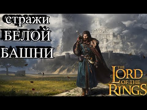 Видео: ГОНДОР. Разбор фракций LotR: The Battle for Middle-Earth