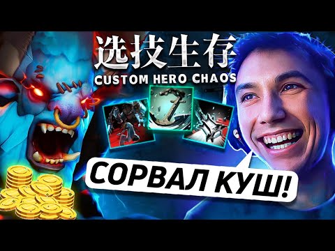 Видео: БАРАТРУМ ЧЕРЕЗ ЛУДОМАНИЮ в Custom Hero Chaos! Лучшее Серега Пират дота 2! 福