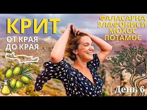 Видео: КРИТ ОТ КРАЯ ДО КРАЯ. ФАЛАСАРНА, ЭЛАФОНИСИ, МОХОС, ПОТАМОС. ЗАКЛЮЧИТЕЛЬНАЯ СЕРИЯ.