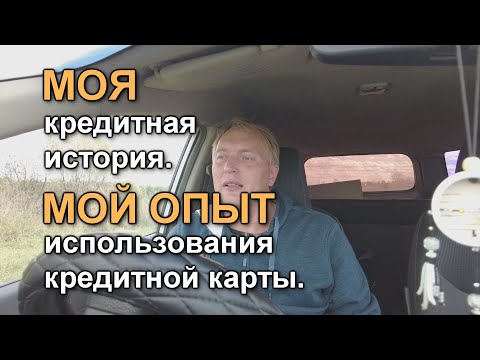 Видео: Моя кредитная история. Мой опыт использования кредитной карты. Влог