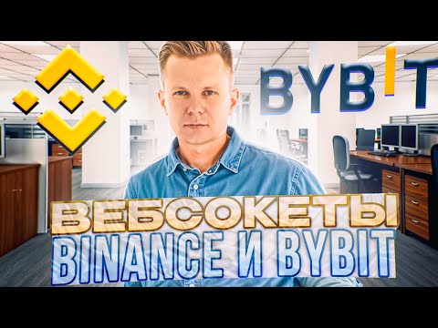 Видео: Вебсокеты Binance и Bybit. Как получить данные с биржи / Binance and Bybit Websockets