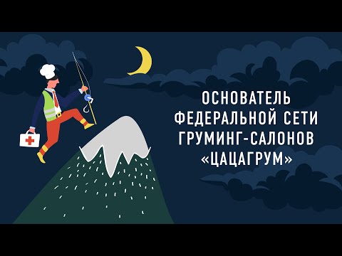 Видео: Основатель федеральной сети груминг-салонов «ЦАЦАГРУМ» |  Подкаст «Работник месяца»