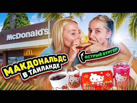 Видео: Макдональдс в ТАИЛАНДЕ УДИВЛЯЕТ 🍕 ПРОБУЕМ Hello Kitty МЕНЮ! СТРИТфудерши ПРОБУЮТ