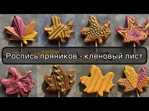 Видео: Роспись пряников КЛЕНОВЫЙ ЛИСТ - 10 mins cookies decoration