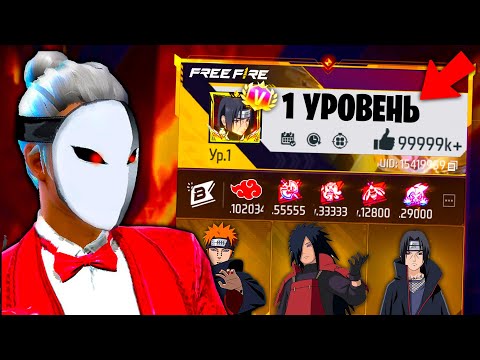 Видео: АККАУНТ ЧИТЕРА С 1 УРОВНЕМ ВО ФРИ ФАЕР! FREE FIRE