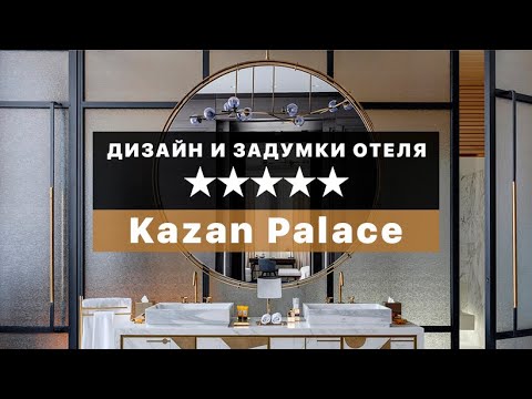 Видео: СТИЛЬНЫЙ ДИЗАЙН Kazan Palace by Tasigo