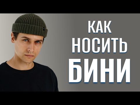 Видео: Как носить бини: стиль, посадка, образ за 5 мин.