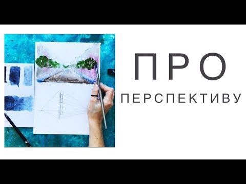 Видео: линейная и воздушная перспектива