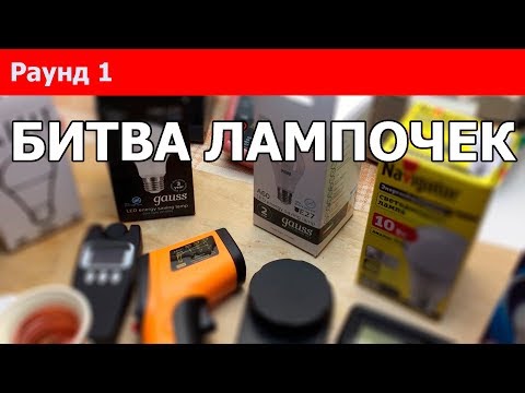 Видео: [ Битва лампочек 1 ] Правила, Гаусс против Uniel, 10 Вт