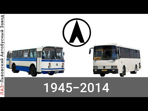 Видео: Эволюция ЛАЗ |ЛЬВОВСКИЙ АВТОБУСНЫЙ ЗАВОД| с 1945 года по 2014 год