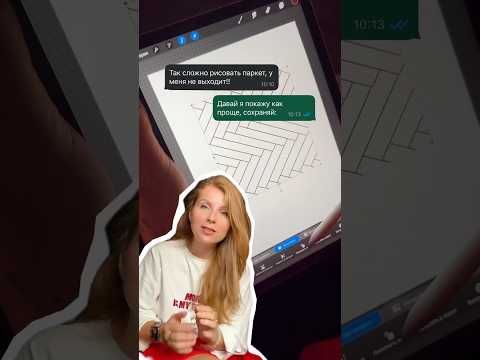 Видео: Все еще не любишь рисовать паркет?