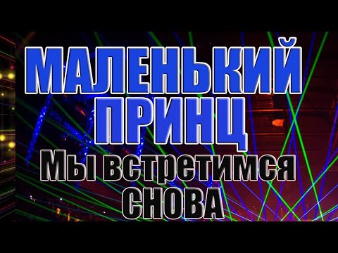 Видео: гр. Маленький  Принц - Мы встретимся снова на синтезаторе KORG