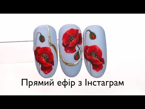 Видео: Квітка маку. Прямий ефір з інстаграм