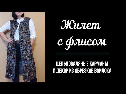 Видео: Валяние жилета с цельноваляными карманами. Subtitles: EN, EE, LT.