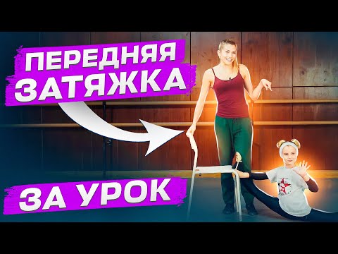 Видео: КАК СДЕЛАТЬ ПЕРЕДНЮЮ ЗАТЯЖКУ ЗА УРОК? Ошибки, которые НЕЛЬЗЯ допускать при затяжке! Танцы Онлайн