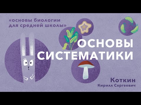 Видео: 10. Основы систематики
