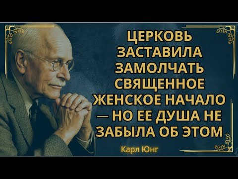 Видео: Женская сторона Бога была заглушена. И это сделало тебя неполноценным.  || Карл Юнг