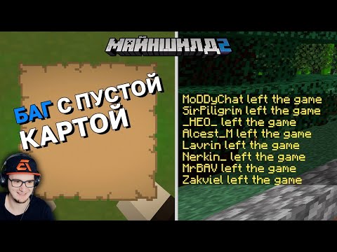 Видео: МАЙНКРАФТ ► КАК КИКАТЬ ИГРОКОВ КАРТОЙ в MineCraft? - МайнШилд 2 - Майнкрафт выживание | Реакция
