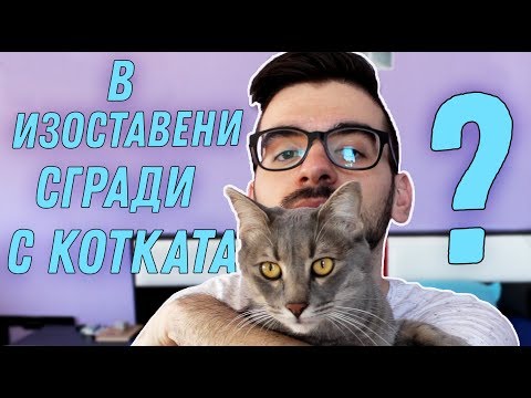 Видео: В ИЗОСТАВЕНИ СГРАДИ С КОТКАТА ?! 🤔