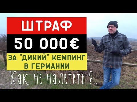 Видео: "Дикарём" по Германии. Как правильно?