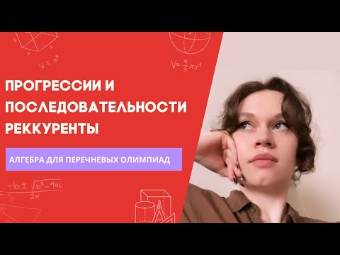 Видео: Возьми БВИ. Прогрессии и последовательности. Вся теория для олимпиад