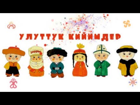 Видео: Улуттук кийимдер