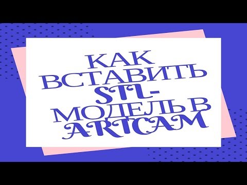 Видео: Как вставить STL-модель в ARTCAM. Редактирование STL-модели!