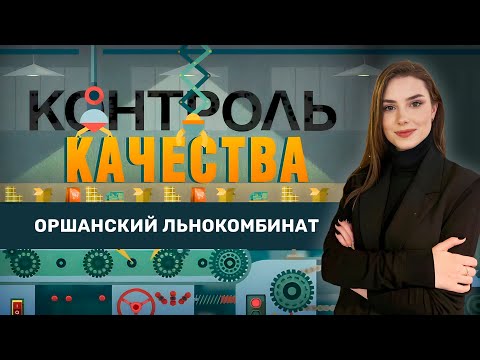 Видео: Какой путь прошел Оршанский льнокомбинат? Контроль качества. Главный эфир