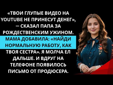 Видео: Семья сказала: «Хватит играть в интернет-звезду!» — а потом Netflix предложил 50 миллионов долларов.