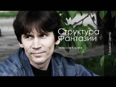 Видео: Структура фантазии | Лекция Вячеслава Корнева