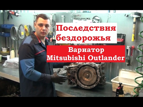 Видео: Mitsubishi Outlander последствия после OFF ROAD. Вариатор JF011E. +7  970-69-29