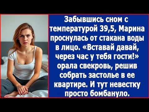 Видео: Свекровь решила собрать застолье в моей квартире. У меня температура 39,5 но она заставляет готовить