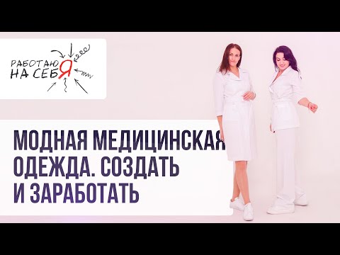 Видео: Модная медицинская одежда. Создать и заработать | «Работаю на себя»