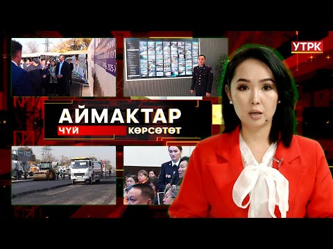 Видео: Чүй көрсөтөт // Аймактар // 26.10.25