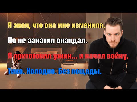 Видео: Месть за измену: я уничтожил её жизнь шаг за шагом