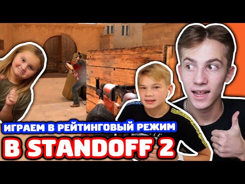 Видео: СНЕЙ С СЕСТРОЙ И ПЛЕМЯННИКОМ В РЕЙТИНГОВОМ РЕЖИМЕ В STANDOFF 2!