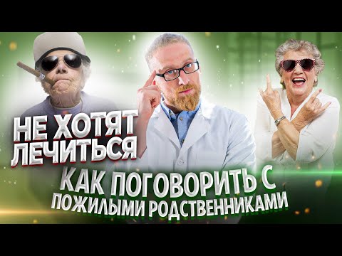 Видео: Не хотят лечиться. Как говорить с пожилыми родственниками