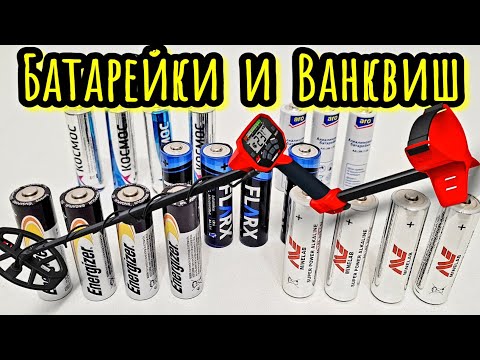 Видео: КАКИЕ БАТАРЕЙКИ ЛУЧШЕ ДЛЯ VАNQUISH! РАБОТОСПОСОБНОСТЬ БАТАРЕЕК