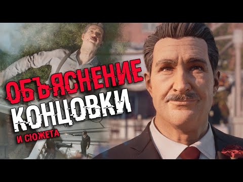 Видео: АНАЛИЗ КОНЦОВКИ MAFIA 1 REMAKE | Объяснение сюжета